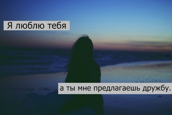 Я люблю тебя, а ты мне предлагаешь дружбу, Женя Mad feat. kamp mc